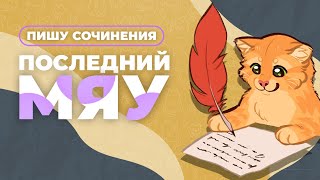 Последний мяу: финальный курс. ЕГЭ 2024: русский язык. СОЧИНЕНИЕ: ВЕБ ВТОРОЙ [ЗАПИСЬ БУДЕТ]