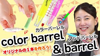 【カスタマイズOK】蛍光ペン&太字&細字！カスタイマイズ自由なつながるマーカー！「color barrelと& barrel」をご紹介♪