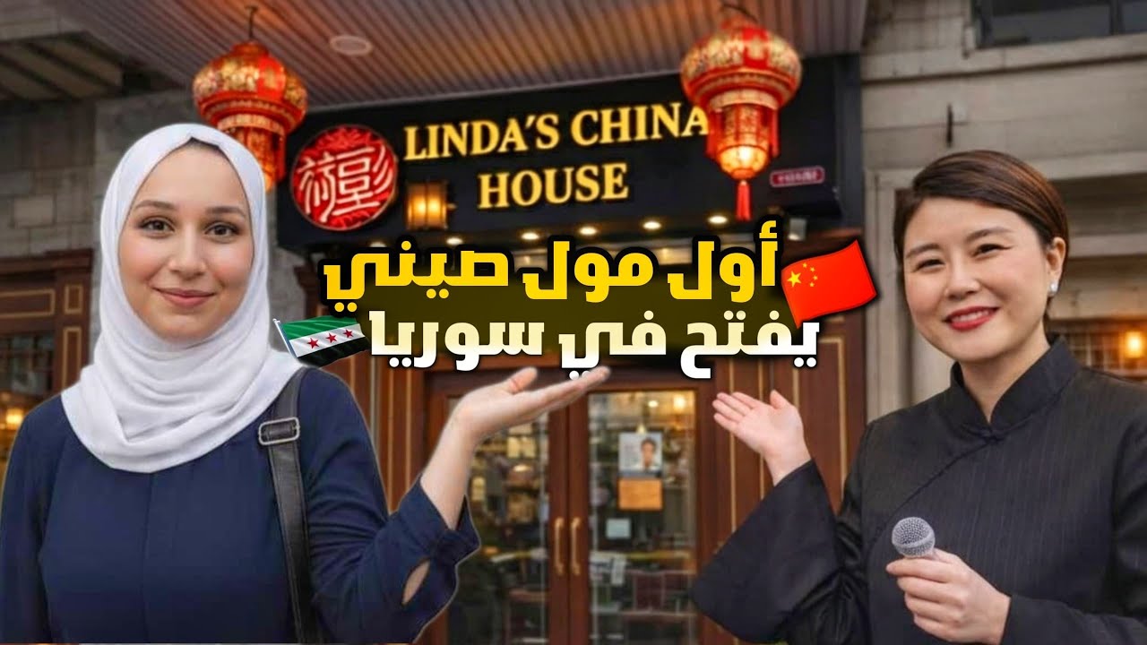 أخيراً أول  مول🛍️ صيني بسوريا 2026  تجهيزات🌙 رمضان والعيد 