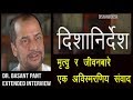 दिशानिर्देश: डा. बसन्त पन्त संग मृत्यु र जीवनबारे एक अविस्मरणिय संवाद !  (Extended interview)