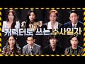 〈펜트하우스〉 캐릭터로 쓰는 수사일지! 도대체 범인은 누구? 《The Penthouse / 스브스캐치》