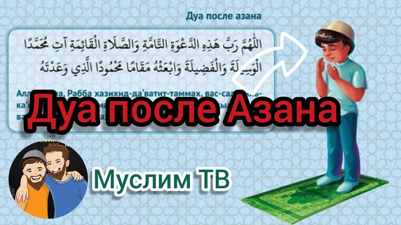 Азан слушать для очищения дома на татарском. Дуа после азана. Дуаи после азан. Дува азан. Дуа Дуа после азана.