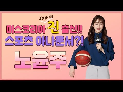<strong>SPOTV</strong> 노윤주 <strong>아나운서</strong>!! l 농구인생 Vol.20 Inside