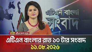 এটিএন বাংলার রাত ১০ টার সংবাদ | 11.08.2026 | Today News | Ajker News | BD News | ATN Bangla News