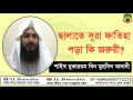 New bangla waz waz salate sura fatiha pora ki jorury  sheikh mokarom bin mohsin madani