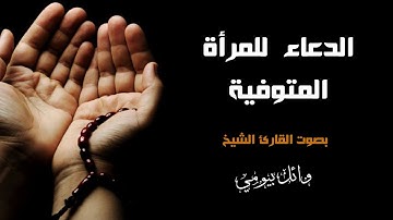 الدعاء للمرأة المتوفية بصوت القارئ وائل بيومي  Doaa for Died Woman