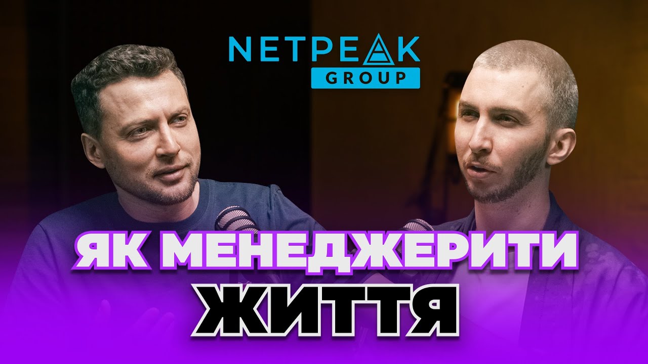 Де брати енергію: піанель енергії і концепт себе. Артем Бородатюк, засновник Netpeak Group
