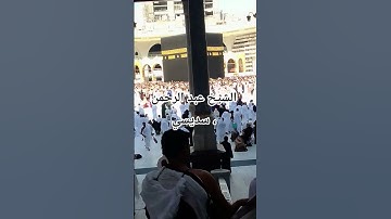 كعبه الشيخ  عبد الرحمن السديسي سوره  الفاتحه تلاوه ما شاء الله تبارك الله بارك الله فيه #followers%
