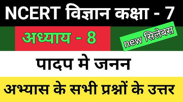 पादप में जनन कक्षा 7 विज्ञान पाठ 8 प्रश्न उत्तर| Class 7 Science Chapter 8 Question Answer in Hindi