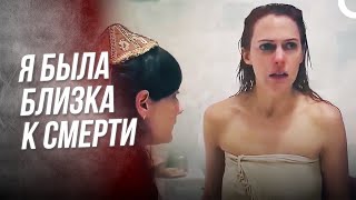 Враги Не Дают Покоя Даже В Хамаме | Хюррем Султан