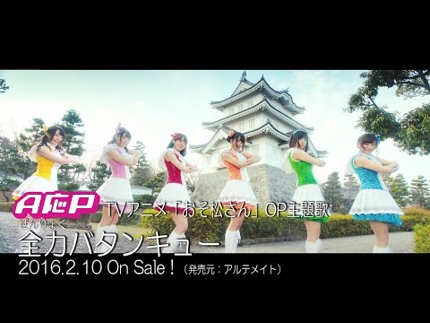 全力バタンキュー / A応P