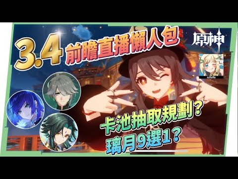 【原神】3.4前瞻直播懶人包🎯▸艾爾海森/瑤瑤全新登場！魈/胡桃/夜蘭復刻！T0角色一起來、璃月9選1該怎麼選？綾華&麗莎新衣裝！七聖召喚限時玩法？沙漠新區域/新武器/新怪物/版本活動 ▹璐洛洛◃