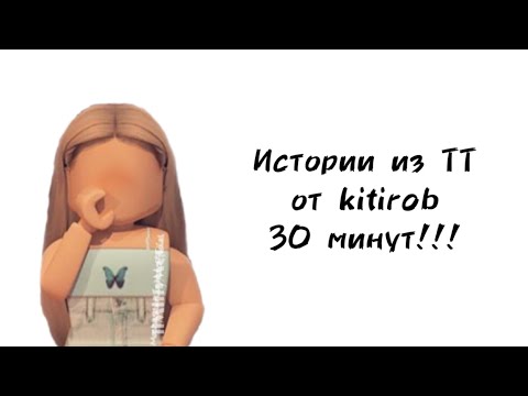 Видео: 🦋30 минут историй роблокс из тиктока от kitirob🦋 | #роблокс #roblox #истории #towerofhell #актив