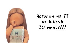 🦋30 минут историй роблокс из тиктока от kitirob🦋 | #роблокс #roblox #истории #towerofhell #актив