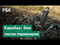 Нагорный Карабах: сводка боев в условиях несостоявшегося перемирия