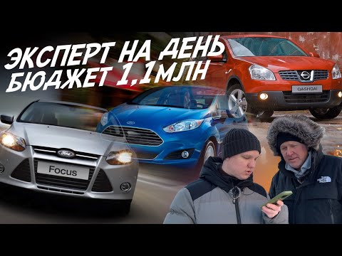 ЭКСПЕРТ НА ДЕНЬ! ТАЧКИ ЗА 1.1МЛН.РУБ! QASHQAI, ELANTRA, FOCUS 3, FIESTA! АВТОПОДБОР AUTOFACT!