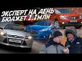 ЭКСПЕРТ НА ДЕНЬ! БЮДЖЕТ 1,1МЛН.РУБ!, ELANTRA, FOCUS 3, QASHQAI, FORD FIESTA! АВТОПОДБОР AUTOFACT!