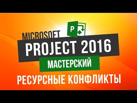 видео: Microsoft Project 2016 Мастерский Урок 1 Возникновение ресурсных конфликтов