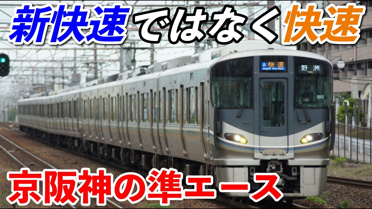湖西線レール Almost Shinkansen] One of the Kansai's most impressive high