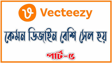 Vecteezy কেমন ডিজাইন বেশি সেল হওয়া, vecteezy contributor vecteezy contributor bangla vecteezy