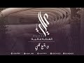 الفنانة عالية انا بتبع قلبي حفل ال الذبياني 2026 Aliyah 