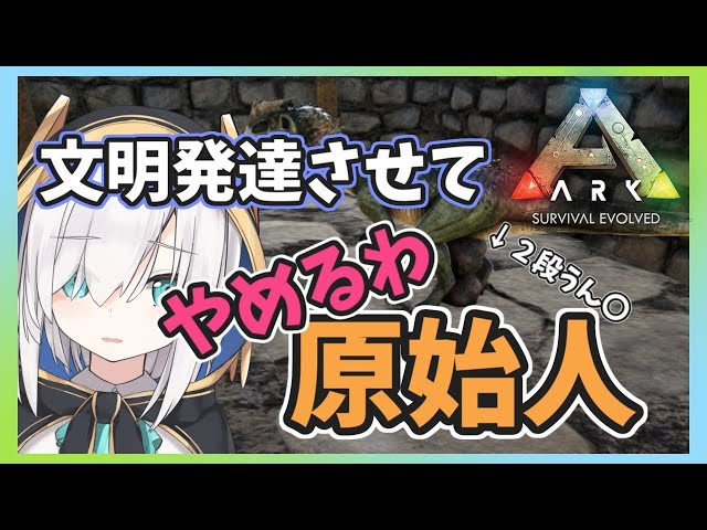 ＃02【Ark: Survival Evolved】文明を手に入れる【アルス・アルマル/にじさんじ】のサムネイル