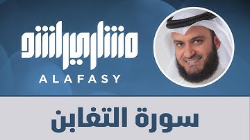 سورة التغابن | مشاري راشد العفاسي 1439هـ - 2018م