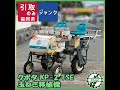 クボタ　玉ねぎ移植機　KP-2Ts KUBOTA　　動画あり ☆商品紹介☆[s]クボタ KP-2 TSE 玉ねぎ移植機 - YouTube