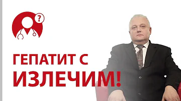 Гепатит: лечение. Можно ли вылечить гепатит С? Методы лечения гепатита | Вопрос доктору