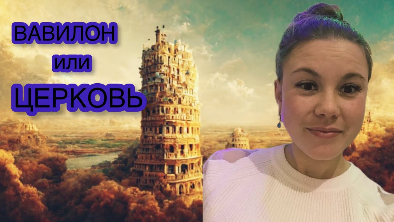 Церковь или ВАВИЛОН! На чьей ты стороне? - YouTube