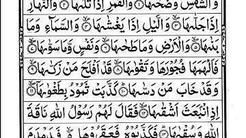 surah Ash-Shams (The Sun) Full | Whith  Arabic Taxt |91-سورة الشمس