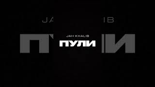 Jah Khalib - Пули💣