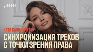 Синхронизация треков с точки зрения права // Катя Калиничева