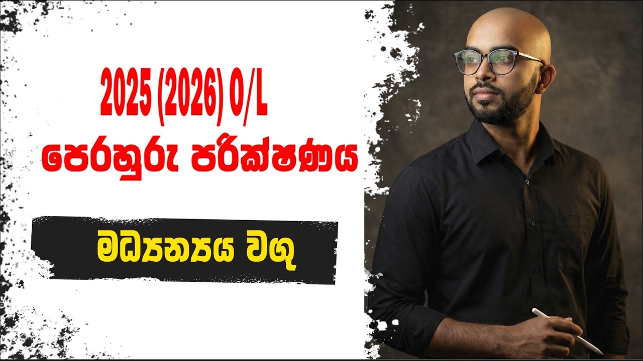 🟡 (6) මධ්‍යන්‍යය වගු | ගණිතය පෙරහුරු පරීක්ෂණය 2025 (2026) O/L
