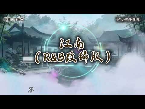 《江南》 R&B改编版 （原曲：林俊杰） 不懂爱恨情愁煎熬的我们 都以为相爱就像风云的善变💔