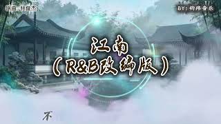 《江南》 R&B改编版 （原曲：林俊杰） 不懂爱恨情愁煎熬的我们 都以为相爱就像风云的善变💔