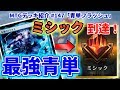 【MTGアリーナ】楽々ミシック到達の最強青単！ 強力カード続々加入の「青単フラッシュ」