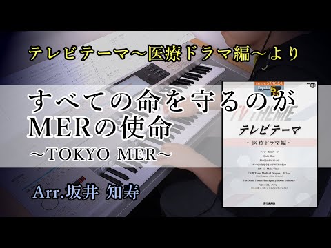 すべての命を守るのがMERの使命～TOKYO MER / 走る緊急救命室～【テレビテーマ～医療ドラマ編～より】