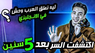 اخيراً عرفت سر نطق العرب السئ في الانجليزي بعد 5 سنين دراسة وبحث