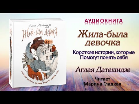 Аудиокнига "Жила-была девочка" - Аглая Датешидзе