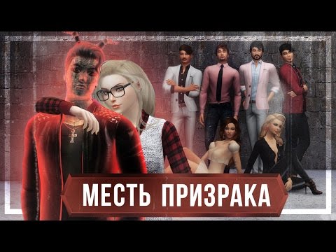 The Sims 4 Challenge: Месть призрака - #1