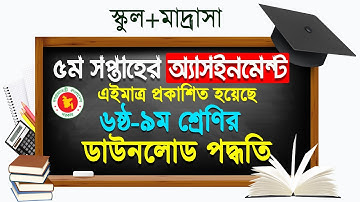 ৫ম সপ্তাহের এ্যাসাইনমেন্ট ৬ষ্ঠ-৯ম শ্রেণির || 5th week Assignment for Class 6-9 | Assignment PDF Link