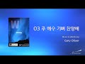 03 주 예수 기뻐 찬양해 Official Lyrics 어노인팅 1집 03 주 예수 기뻐 찬양해 Official Lyrics 어노인팅 1집