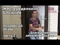 Обзор ЖК Переделкино Ближнее. Часть 2 - благоустройство дворов, входные группы. Квартирный Контроль