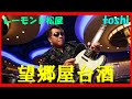 望郷屋台酒      レーモンド松屋   /   cover toshi