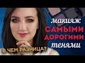 💸МАКИЯЖ СУПЕР ДОРОГУЩИМИ ПРОФ ТЕНЯМИ 💵В чем принципиальное отличие?