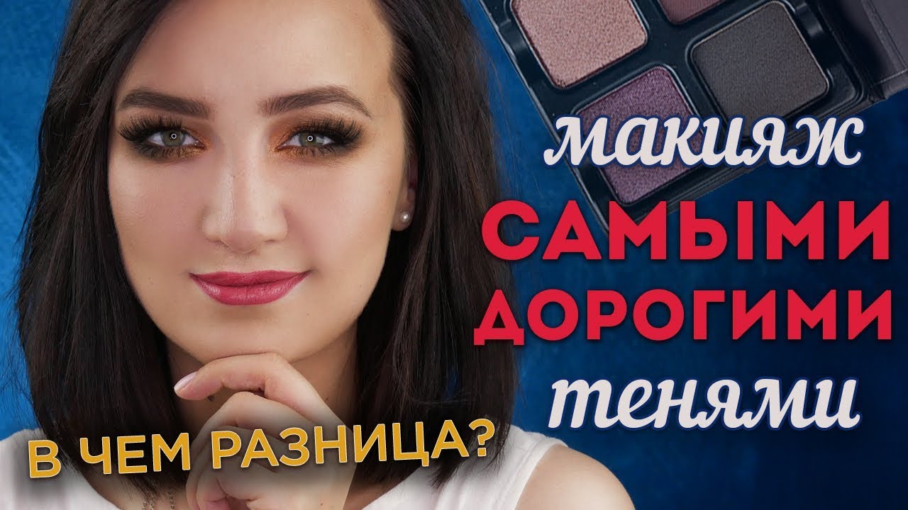 💸МАКИЯЖ СУПЕР ДОРОГУЩИМИ ПРОФ ТЕНЯМИ 💵В чем принципиальное отличие?