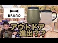 【業界激震？】すでにメガヒット！【BRUNO蓋つきステンレスマグ】の機能・コスパがエグい！