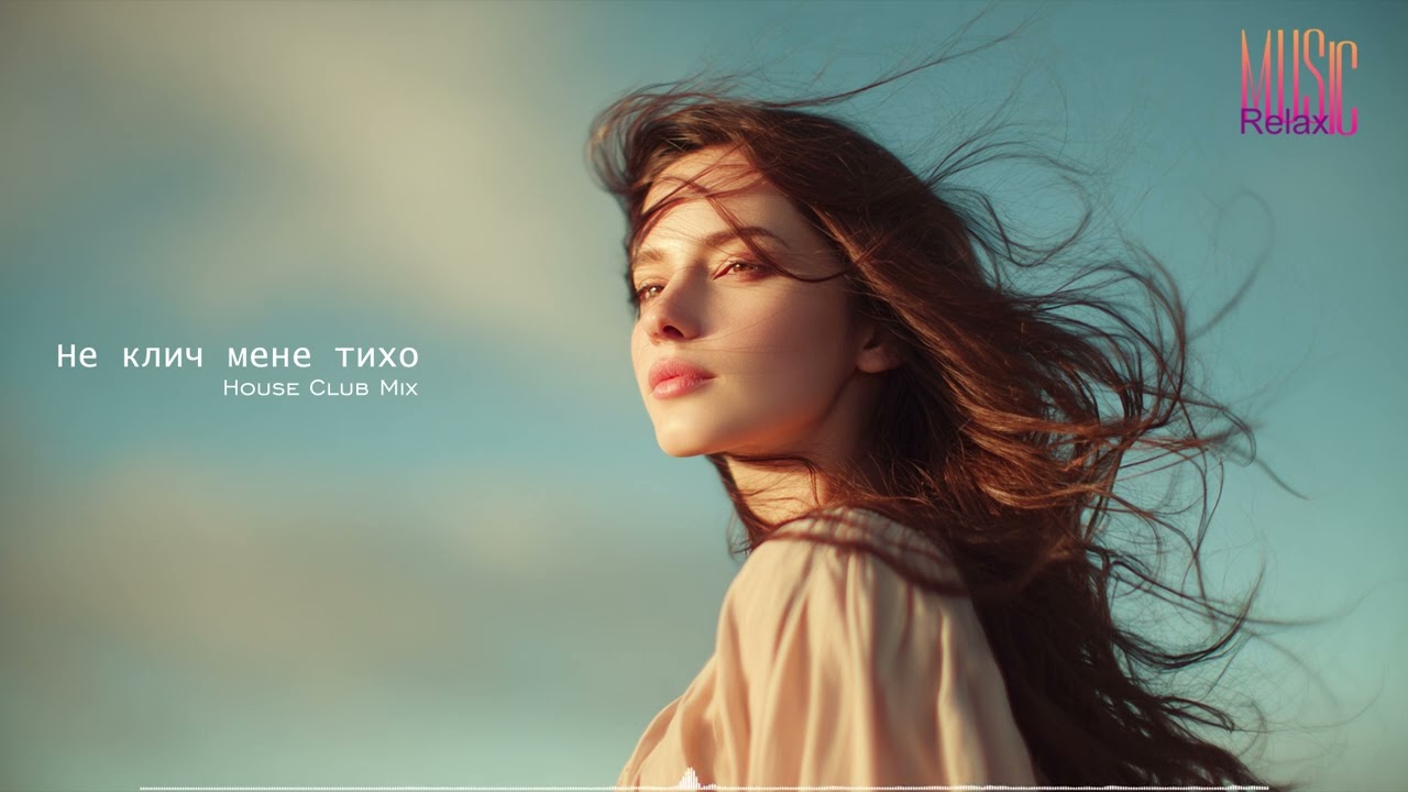 💜🎵Не клич мене тихо | House Club Mix💜🎵