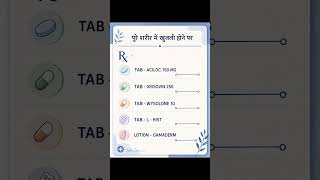 पूरे शरीर में खुजली का रामबाण इलाज | Itching Treatment in Hindi | Skin Allergy Medicine 🔥#trending